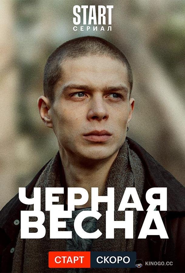 Чёрная весна  (2022)