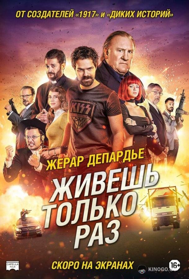 Живёшь только раз Sólo se vive una vez (2017)