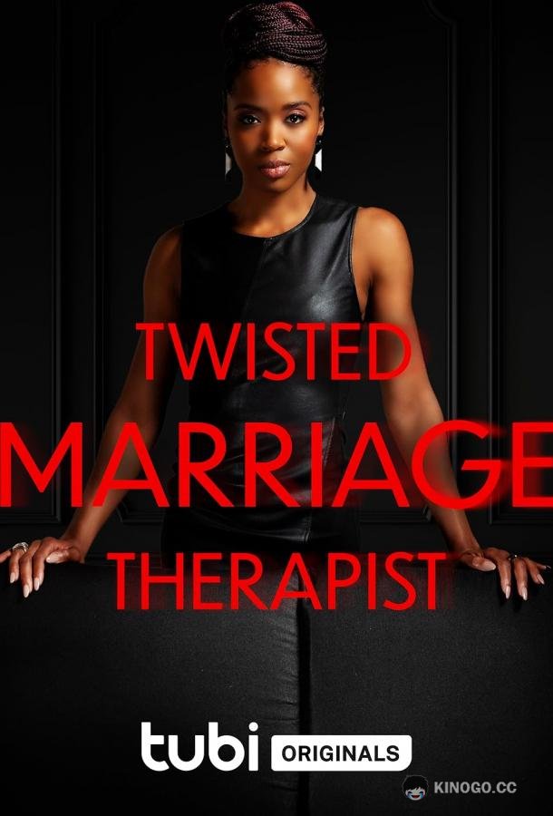 Безумная терапия Twisted Marriage Therapist (2023)