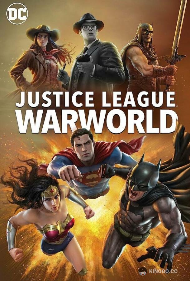 Лига Справедливости: Мир войны Justice League: Warworld (2023)